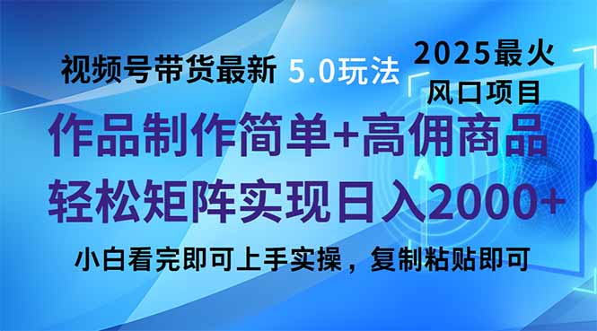 视频号带货最新5.0玩法，作品制作简单，当天起号，复制粘贴，轻松矩阵…-心语项目网