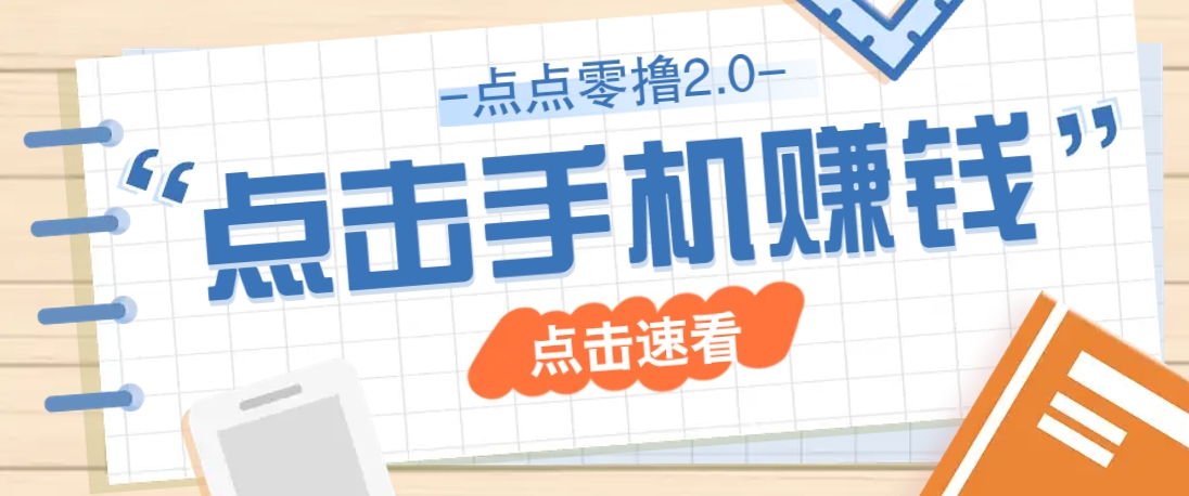 点点零撸2.0，零成本零门槛多种玩法，新手小白只需点点手机即可轻松赚零花钱-心语项目网