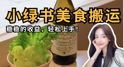 微信小绿书美食搬运，稳稳的收益，轻松上手-心语项目网
