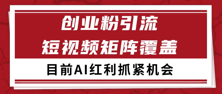 创业粉精准引流 CY赛道引流获客 自热矩阵SOP日引200+-心语项目网