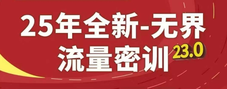 25年全新无界流量密训23.0，淘系精品系列课-心语项目网