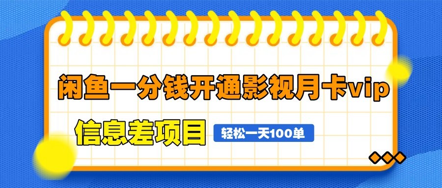 图片[1]-闲鱼一分钱开通影视月卡vip信息差项目，自由定价、轻松一天100单-心语项目网