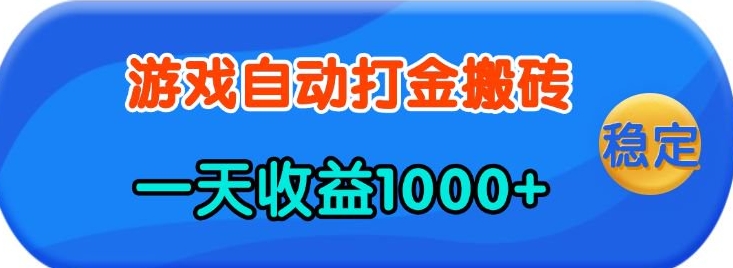 老款游戏自动打金，一天收益1k+ 人人可做，有手就行【揭秘】-心语项目网