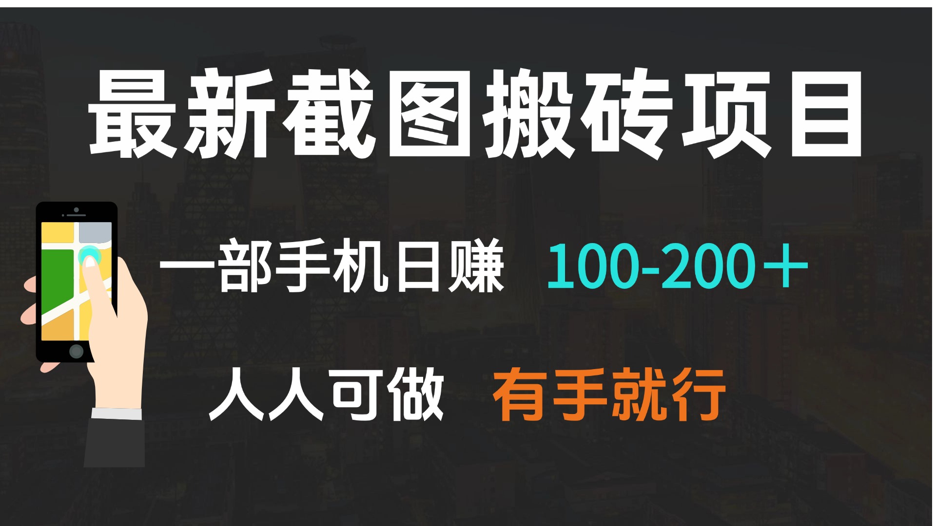 最新截图搬砖项目，一部手机日赚100-200＋ 人人可做，有手就行-心语项目网