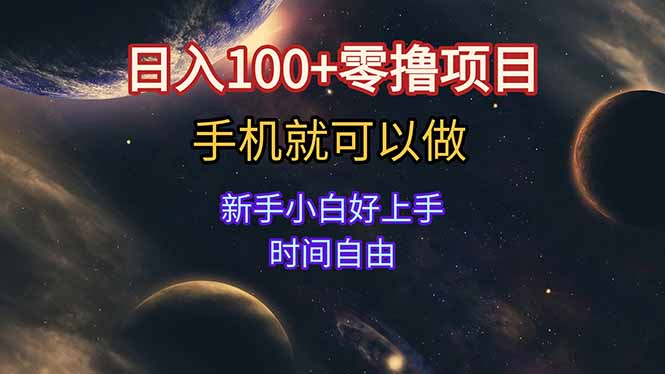 日入100+零撸项目 不看广告 手机可做 新手小白可以做  时间自由-心语项目网