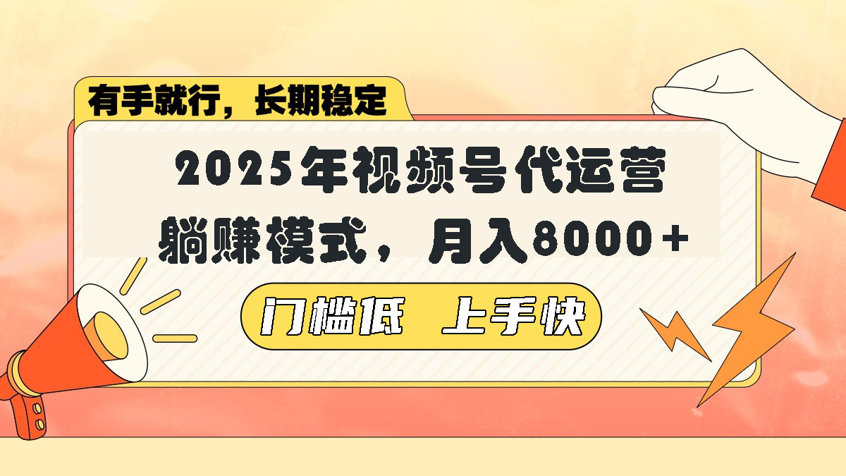 视频号带货代运营，躺赚模式，小白单月轻松变现8000+-心语项目网