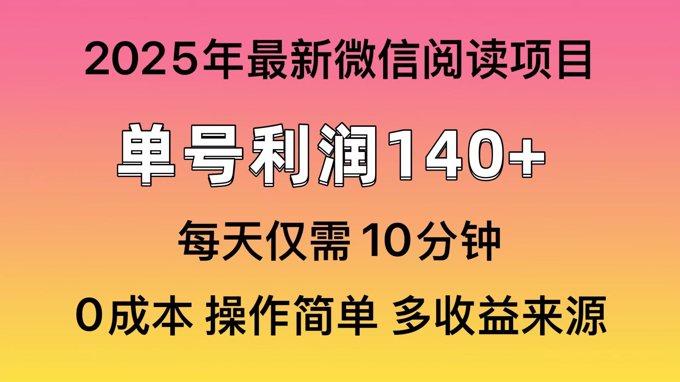 微信阅读2025年最新玩法，单号收益140＋，可批量放大！-心语项目网