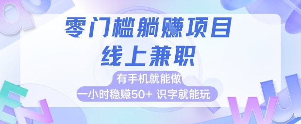 零门槛躺挣项目，线上兼职，有手机就能做 一小时稳挣50+，识字就能玩【揭秘】-心语项目网