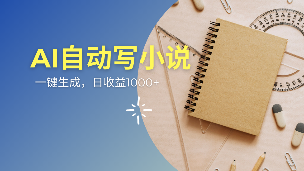 AI一件原创情感小说连续剧，多平台批量发布，一部小说多重收益，每天10…-心语项目网