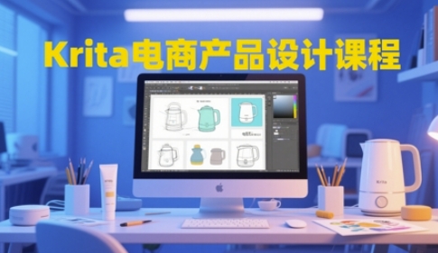 Krita电商产品设计课程，掌握从工具使用到创意落地的全链路设计能力-心语项目网