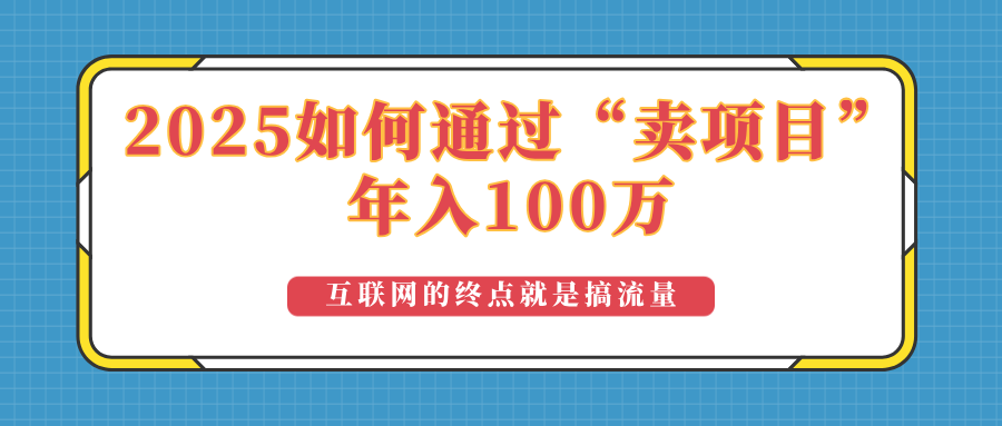 2025年如何通过“卖项目”实现100万收益：最具潜力的盈利模式解析-心语项目网