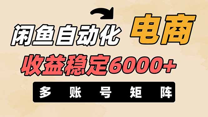闲鱼自动化电商，月收益稳定6000+，零风险长期盈利【支持多账号矩阵布局】-心语项目网