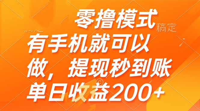 零撸模式 有手机就可以做，提现秒到账单日收益200+-心语项目网