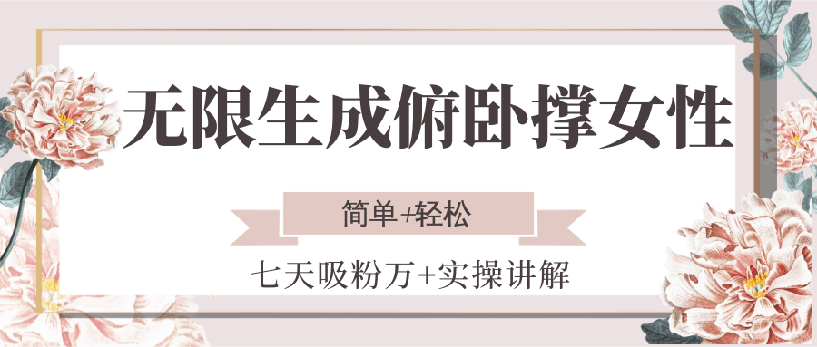 无限生成俯卧撑女性,七天吸粉万+实操讲解,简单+轻松-心语项目网