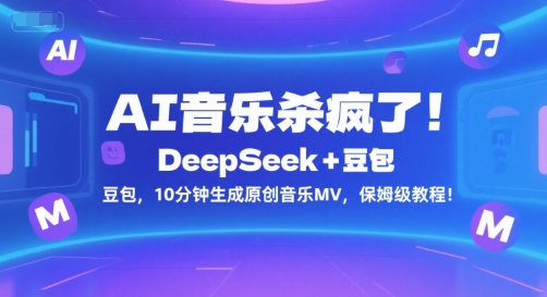 AI音乐杀疯了！DeepSeek+豆包，10分钟生成原创音乐MV，保姆级教程！-心语项目网