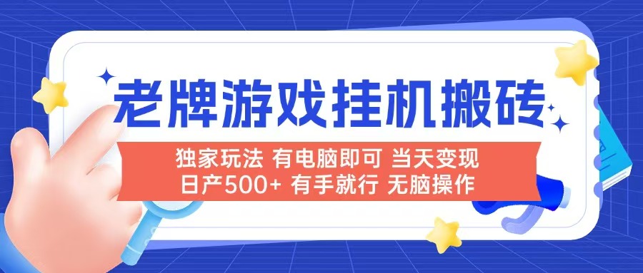 老牌游戏搬砖，非常简单，当天见收益 有电脑就可以做，无需人工日产500+-心语项目网