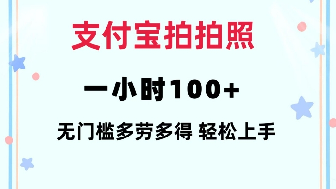 支付宝拍拍照一小时100+无任何门槛多劳多得一台手机轻松操做【揭秘】-心语项目网