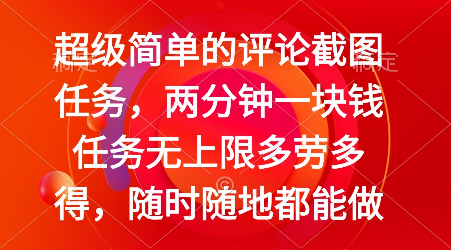 简单的评论截图任务，两分钟一块钱 任务无上限多劳多得，随时随地都能做-心语项目网