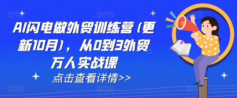 AI闪电做外贸训练营(更新25年1月)，从0到3外贸万人实战课-心语项目网