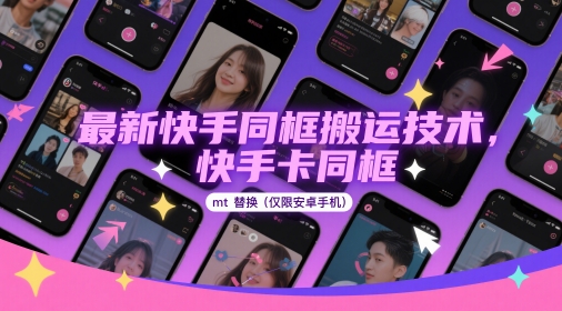 最新快手同框搬运技术，快手卡同框mt替换(仅限安卓手机)-心语项目网