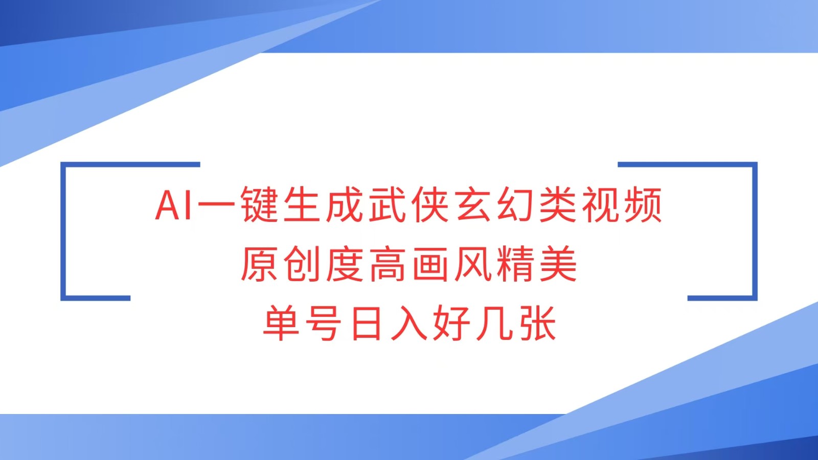 AI一键生成武侠玄幻类视频,原创度高画风精美,单号日入好几张-心语项目网