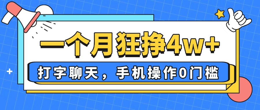 一个月狂挣4w+，打字聊天，手机操作0门槛，新手小白都能做！-心语项目网