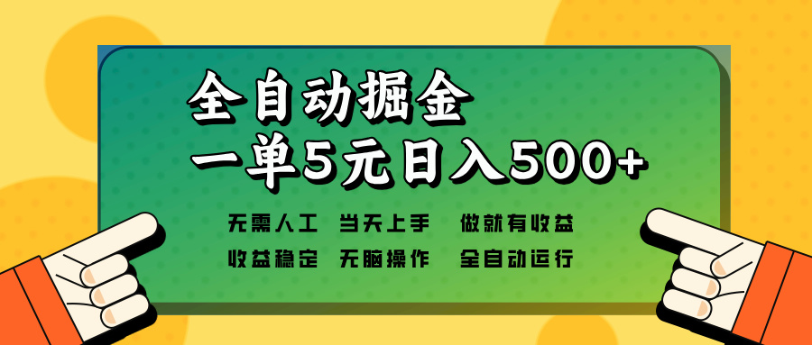 全自动掘金，一单5元单机日入500+无需人工，矩阵开干-心语项目网