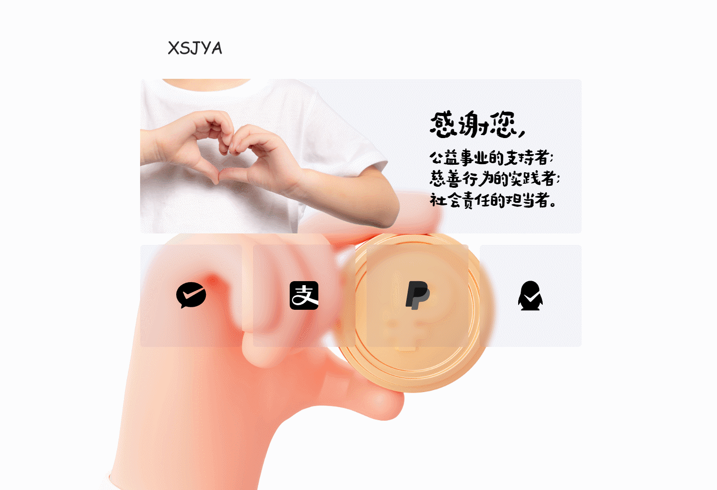赞助打赏单页HTML源码-心语项目网