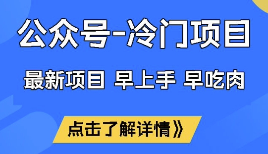 公众号冷门赛道，早上手早吃肉，单月轻松稳定变现1W【揭秘】-心语项目网
