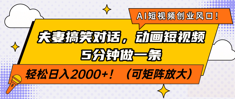 AI短视频创业风口！夫妻搞笑对话，动画短视频5分钟做一条，轻松日入200…-心语项目网