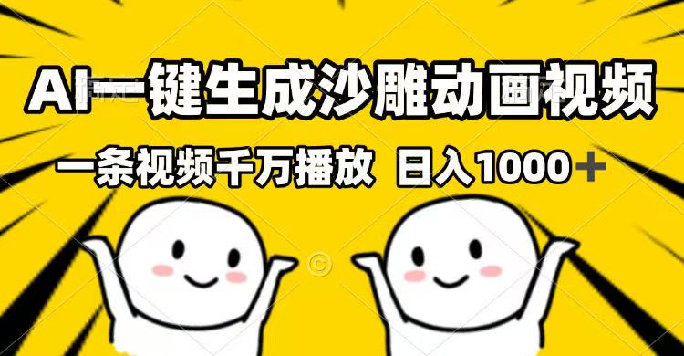 AI一键生成沙雕动画视频，一条视频千万播放，日入1000+-心语项目网