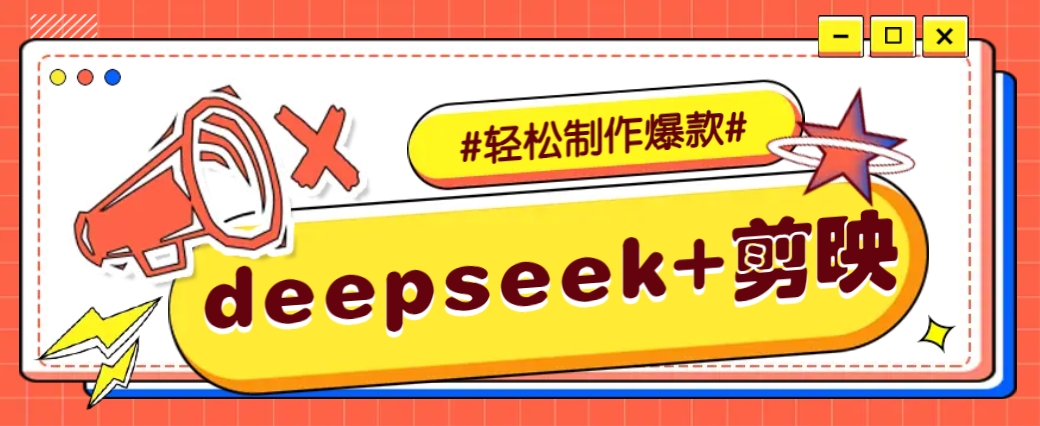 DeepSeek+剪映，一键生成原创文案和视频 (各种故事视频)几分钟教会你-心语项目网