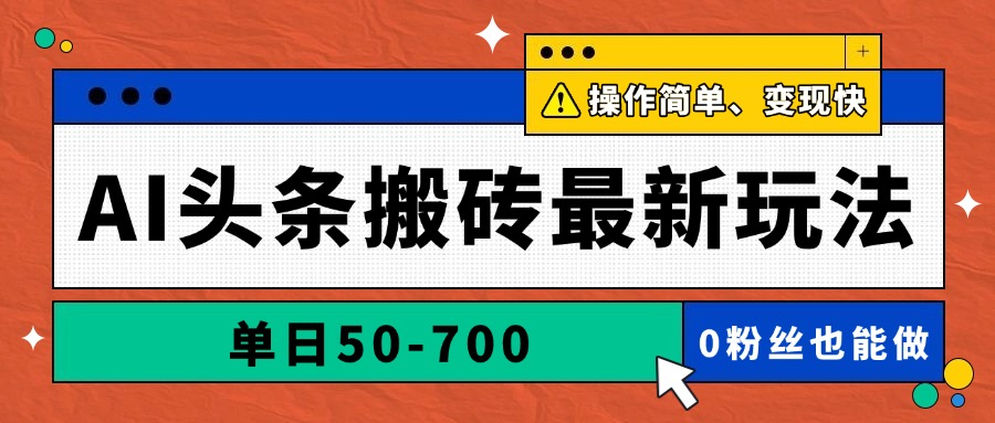 AI头条搬砖最新玩法，单日50-700，AI写文章，操作简单，变现快-心语项目网