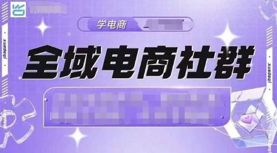 全域电商社群，抖店爆单计划运营实操，21天打爆一家抖音小店-心语项目网