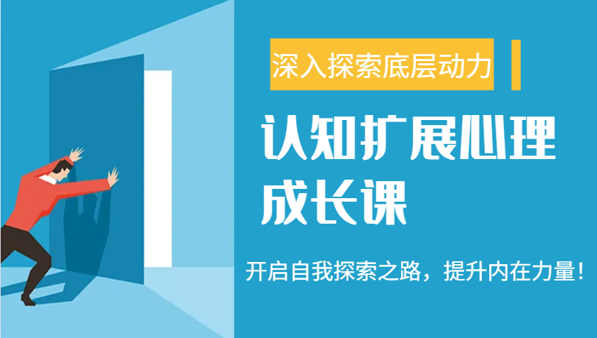 认知扩展心理成长课，了解九型人格与自信力，开启自我探索之路，提升内在力量！-心语项目网