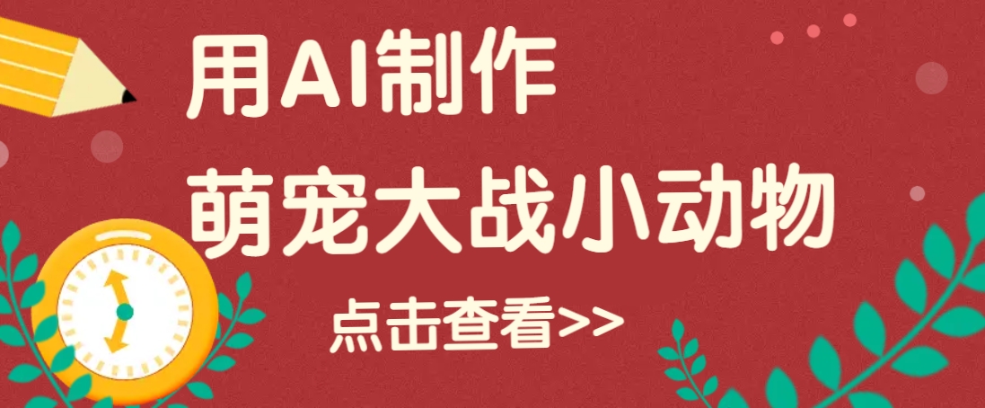 用AI制作萌娃大战小动物视频，轻松涨粉20w+(详细教程)-心语项目网