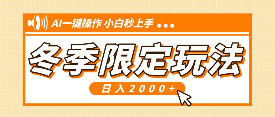 小红书冬季限定最新玩法，AI一键操作，引爆流量，小白秒上手，日入2000+-心语项目网