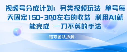 视频号分成另类视频玩法单号每天固定150左右的收益利用AI就能完成一刀不剪的手法-心语项目网