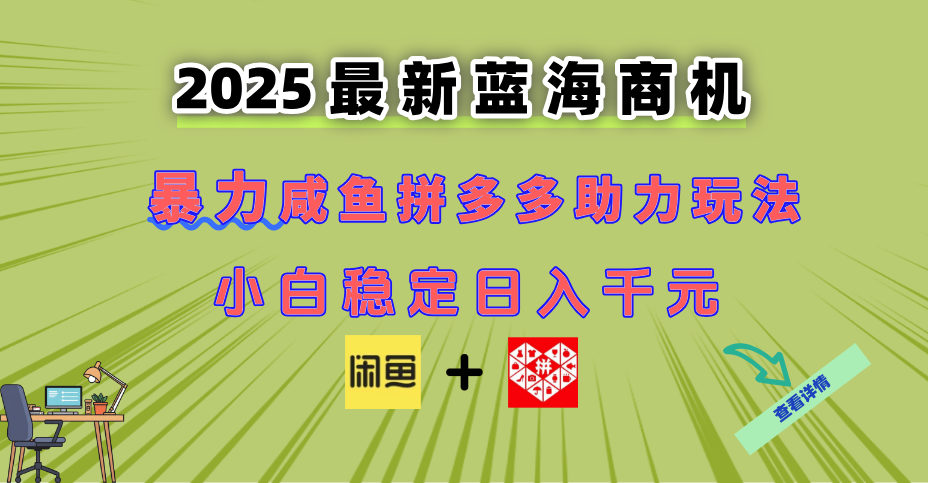 最新闲鱼拼多多助力玩法 当下的蓝海商机 新手小白也能轻松操作 实现日…-心语项目网