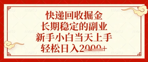 快递回收掘金项目，长期稳定的副业，新手小白当天上手，轻松日入数张【揭秘】-心语项目网