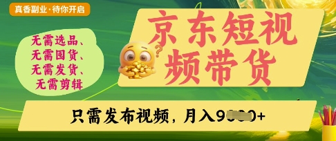 京东短视频带货，开启零门槛躺Z新时代【揭秘】-心语项目网