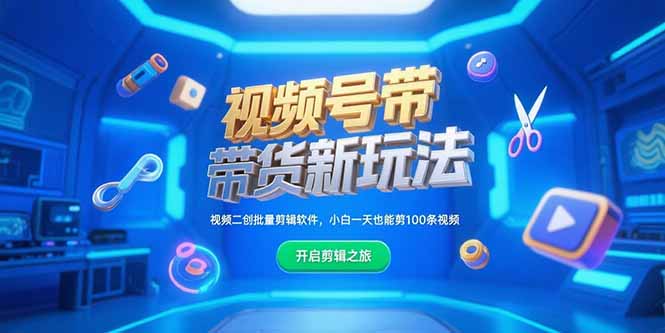 视频号带货新玩法，视频二创批量剪辑软件，小白一天也能剪100条视频-心语项目网