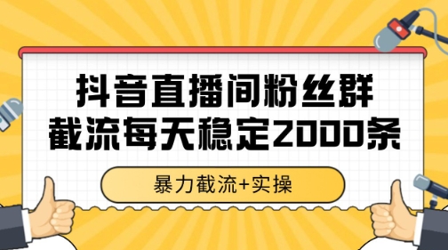 抖音直播间粉丝群暴力截流，一台电脑每天稳定2000条数据【揭秘】-心语项目网