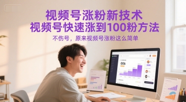 视频号涨粉新技术，视频号快速涨到100粉方法，不伤号，原来视频号涨粉这么简单-心语项目网