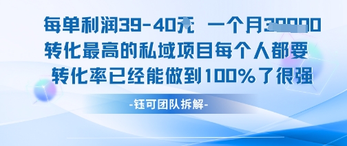 每单利润40一个月7k+转化最高的私域项目，每个人都要的产品转化率已经能做到100%-心语项目网