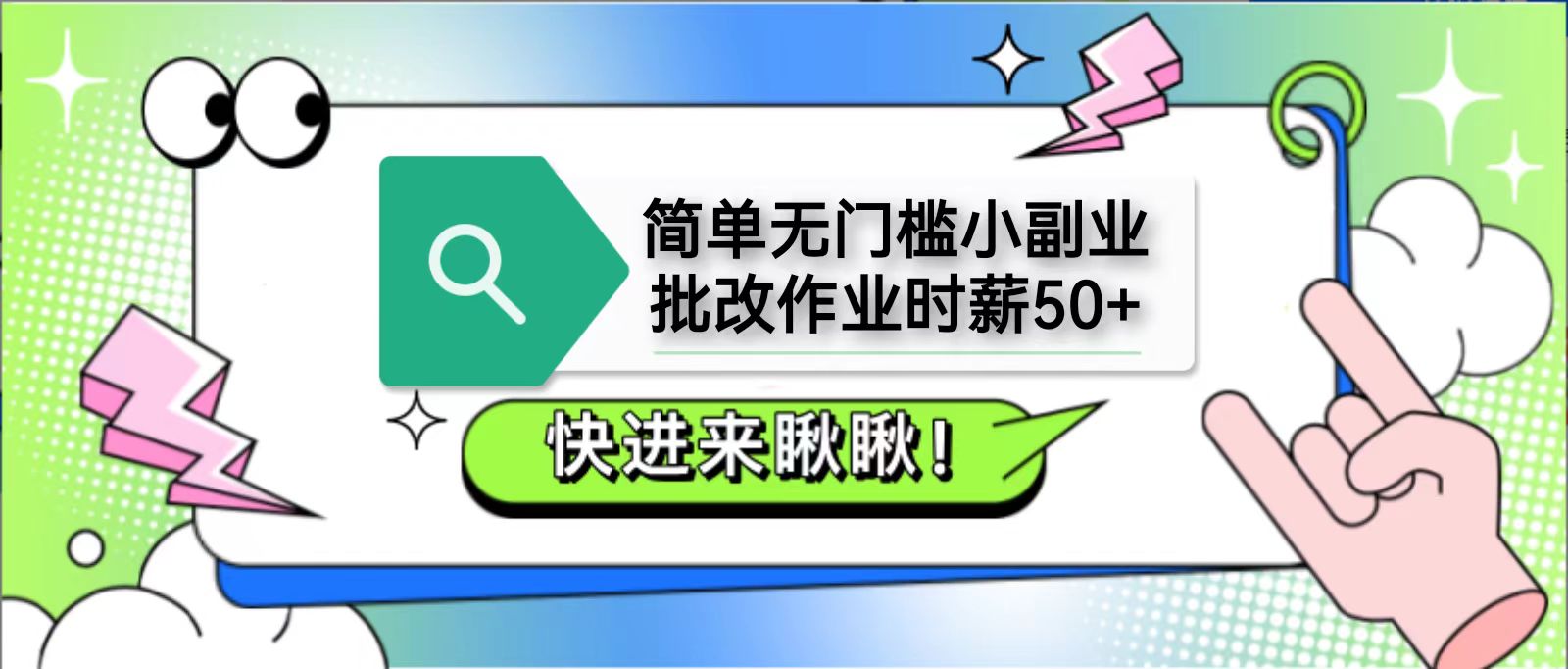 简单无门槛小副业,批改作业时薪50+,直接提现到支付宝-心语项目网