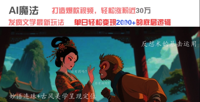 AI魔法：发疯文学最新玩法，打造爆款视频，轻松涨粉近30W，单日变现1k+-心语项目网