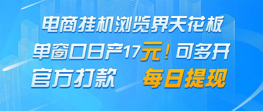 电商挂机浏览界天花板 单窗口日收益17+ 每日提现 官方打款-心语项目网