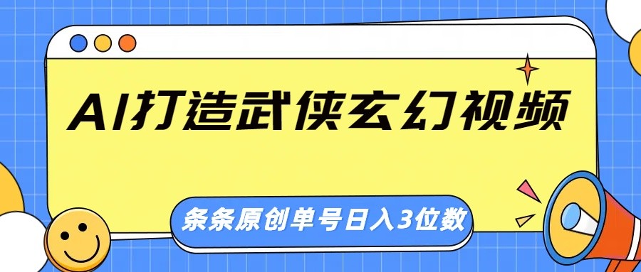 AI打造武侠玄幻视频,条条原创、画风惊艳,单号轻松日入三位数-心语项目网