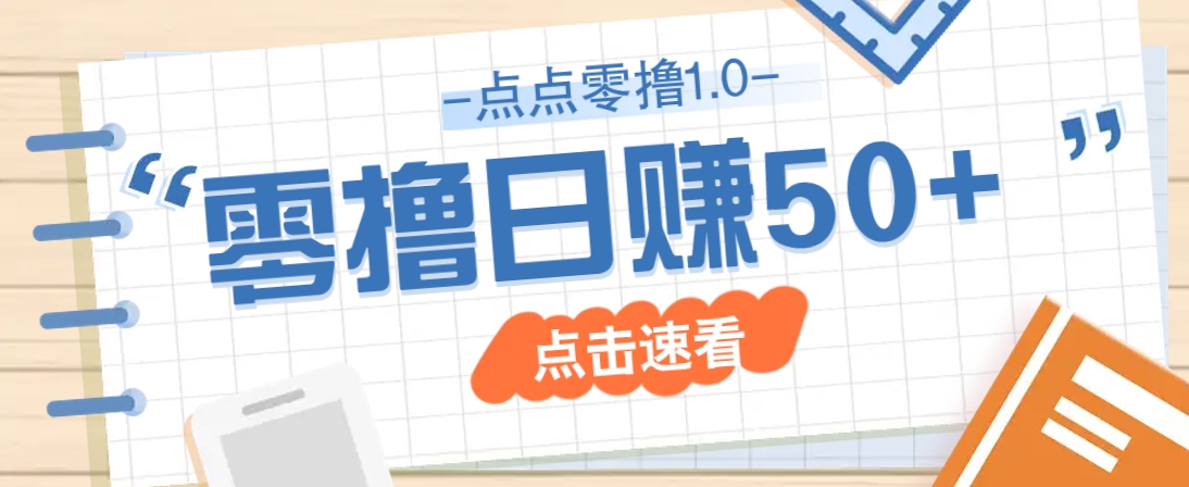 点点零撸1.0，零成本零门槛多种玩法，新手小白也能轻松上手日赚50+-心语项目网